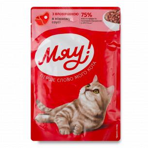 Корм для котів Мяу! з яловичиною в ніжному соусі